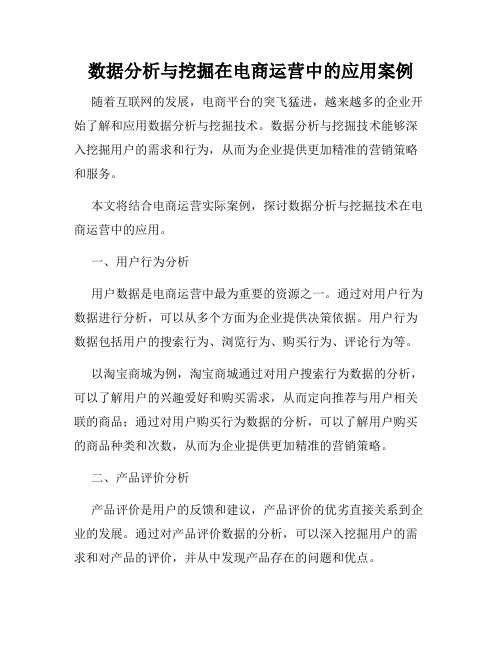 数据分析与挖掘在电商运营中的应用案例