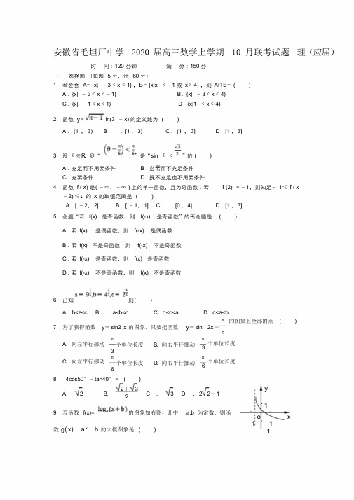 安徽省毛坦厂中学2020届高三数学上学期10月联考试题理(应届)