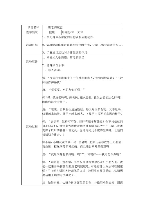 大班健康活动《唐老鸭减肥》