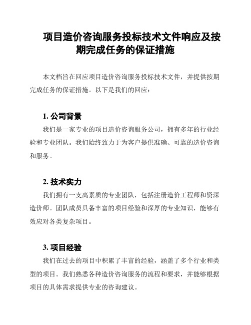 项目造价咨询服务投标技术文件响应及按期完成任务的保证措施