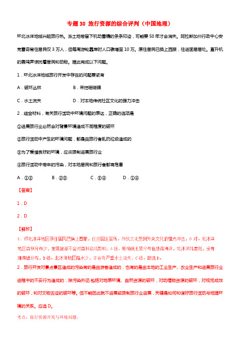 2017年高考地理冲刺专题卷专题30旅行资源的综合评判中国地理含解析