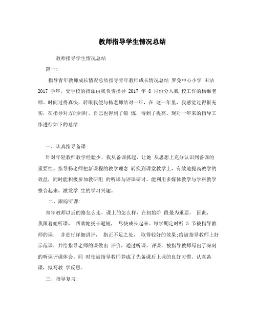 教师指导学生情况总结