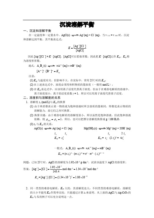 沉淀溶解平衡及相关计算