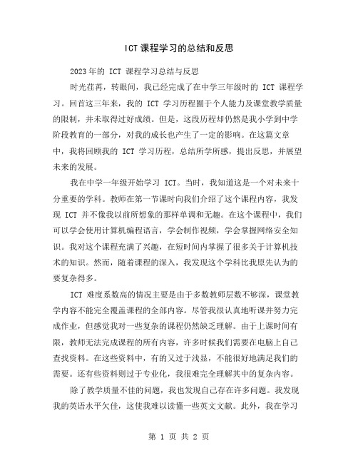 ICT课程学习的总结和反思