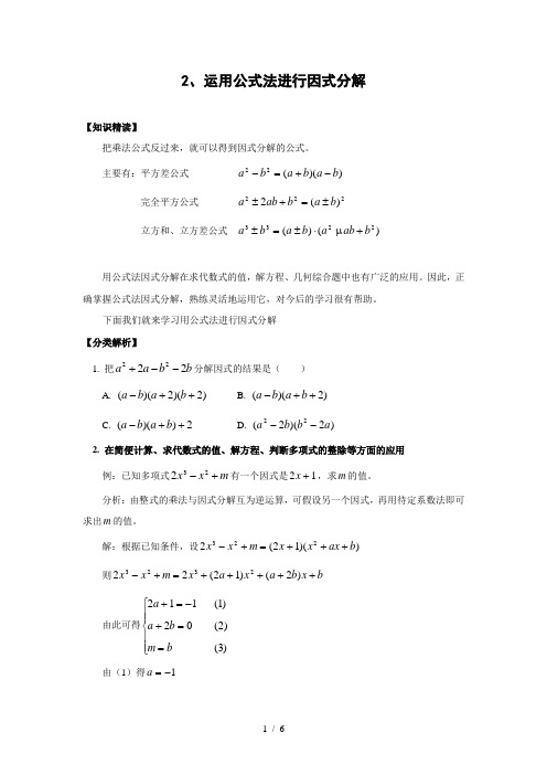 培优专题运用公式法进行因式分解(含参考答案)