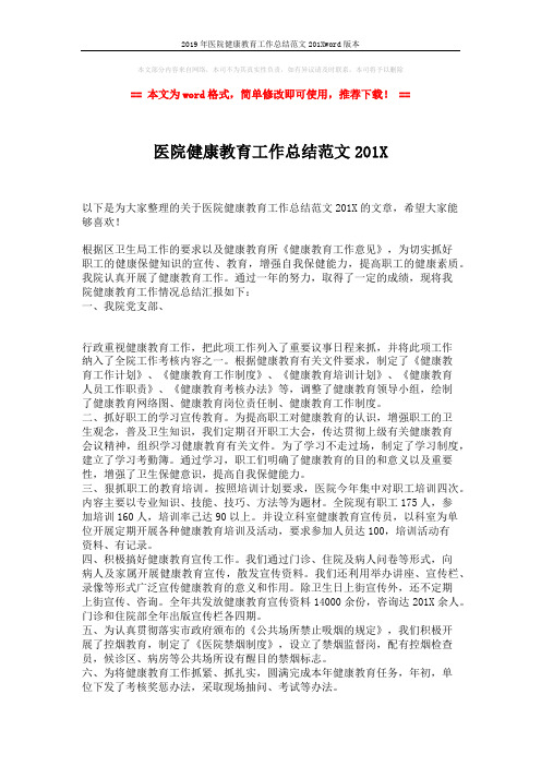 2019年医院健康教育工作总结范文201Xword版本 (2页)
