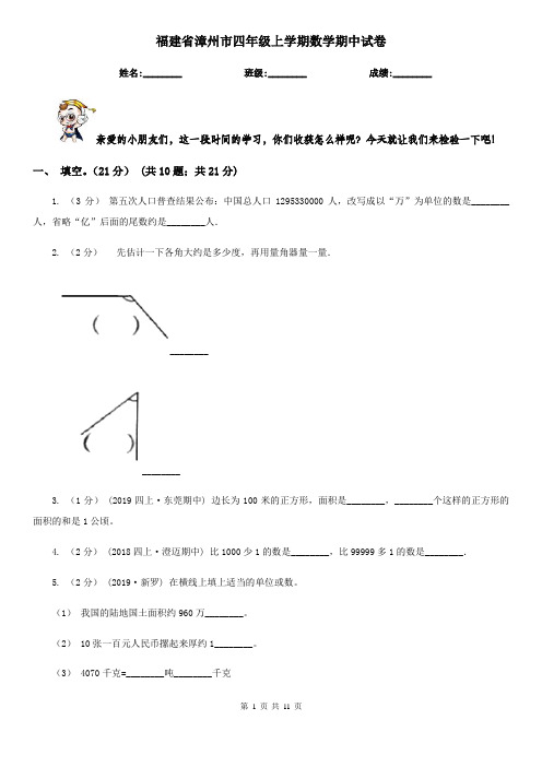 福建省漳州市四年级上学期数学期中试卷