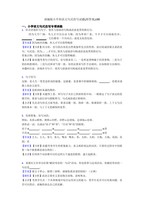 部编版小升初语文句式仿写试题(附答案)100