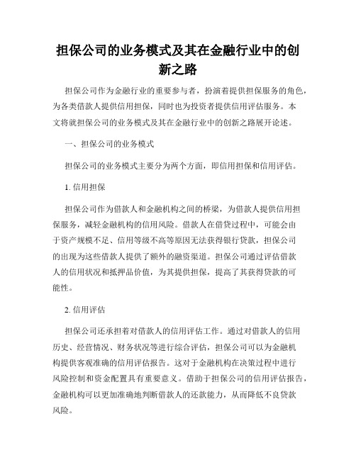 担保公司的业务模式及其在金融行业中的创新之路