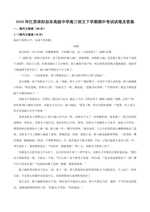 2020年江苏沭阳如东高级中学高三语文下学期期中考试试卷及答案