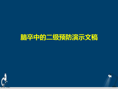 脑卒中的二级预防演示文稿