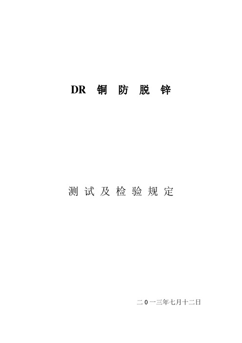 DR 铜 防 脱 锌