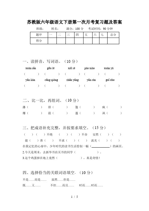 苏教版六年级语文下册第一次月考复习题及答案