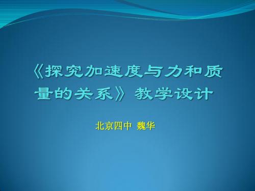 实验：探究加速度与力和质量的关系》教学设计