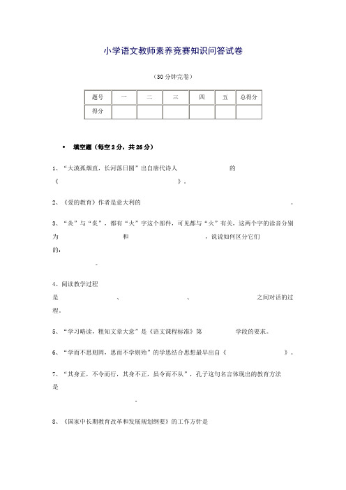 小学语文教师素养竞赛知识问答试卷