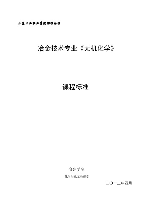 【无机化学】课程标准模板,张京水[1]