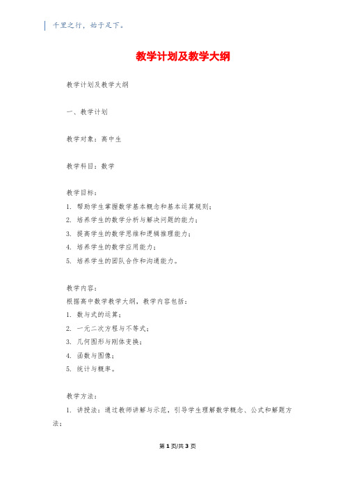 教学计划及教学大纲1200字