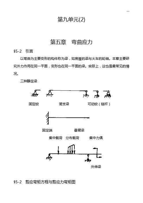 材料力学-第五章