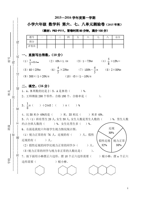 2015-2016学年度第一学期六年级数学科第六、七、八单元测验卷1