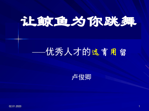 优秀人才的选育用留50页PPT文档