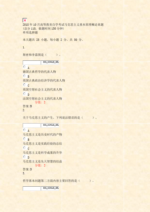 2018年10月高等教育自学考试_马克思主义基本原理概论真题_含答案与解析)-交互9