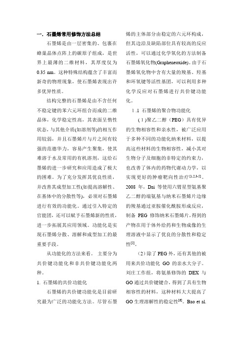 关于石墨烯的总结