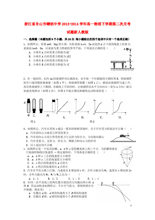 浙江省舟山市嵊泗中学2013-2014学年高一物理下学期第二次月考试题新人教版