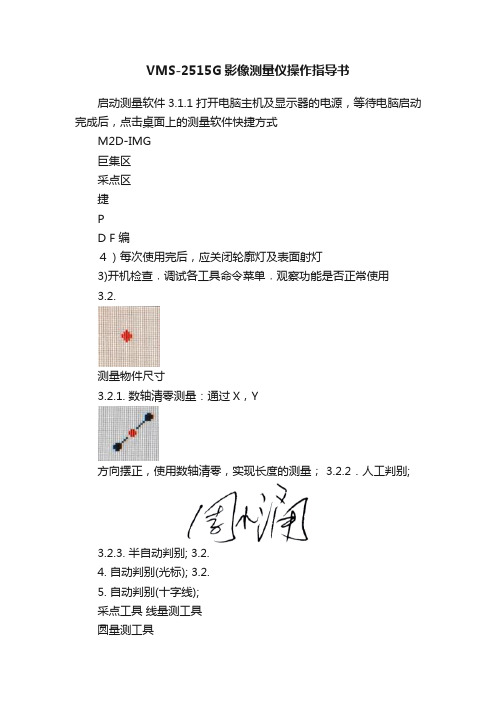 VMS-2515G影像测量仪操作指导书