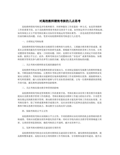 对高校教师绩效考核的几点思考