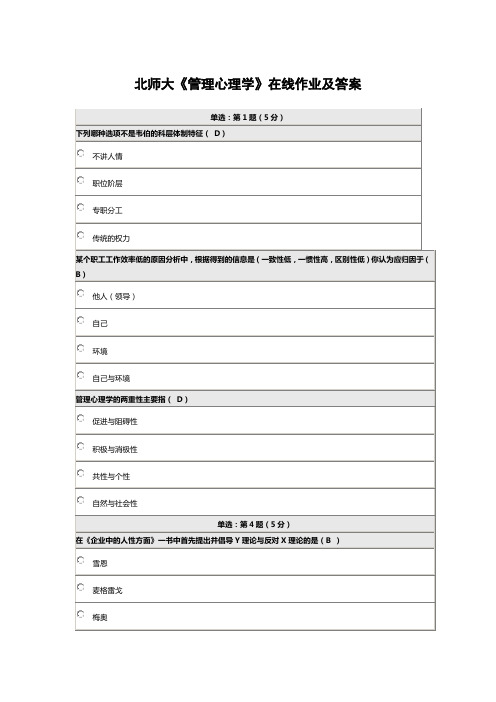 北师大网络教育《管理心理学》在线作业及答案