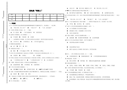 变电类“两种人”安全知识考试题库(南方电网)