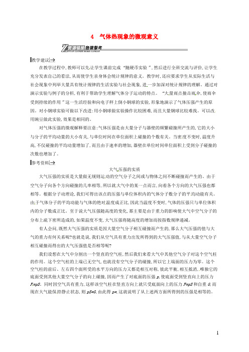 高中物理第八章气体4气体热现象的微观意义素材新人教版选修3_3