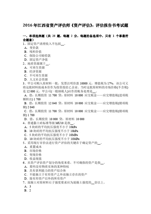 2016年江西省资产评估师《资产评估》：评估报告书考试题