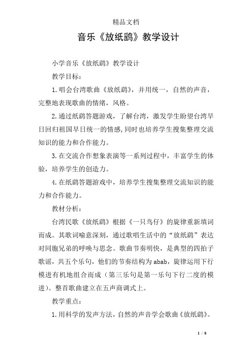 音乐《放纸鹞》教学设计