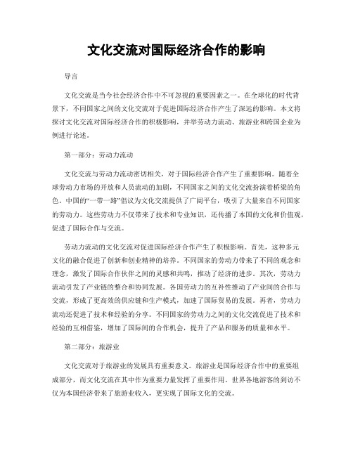 文化交流对国际经济合作的影响