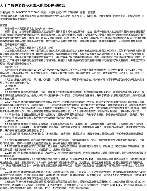 人工全髋关节置换术围术期精心护理体会