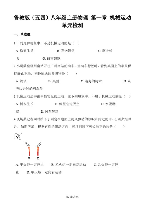 鲁教版(五四)八年级上册物理 第一章 机械运动 单元检测