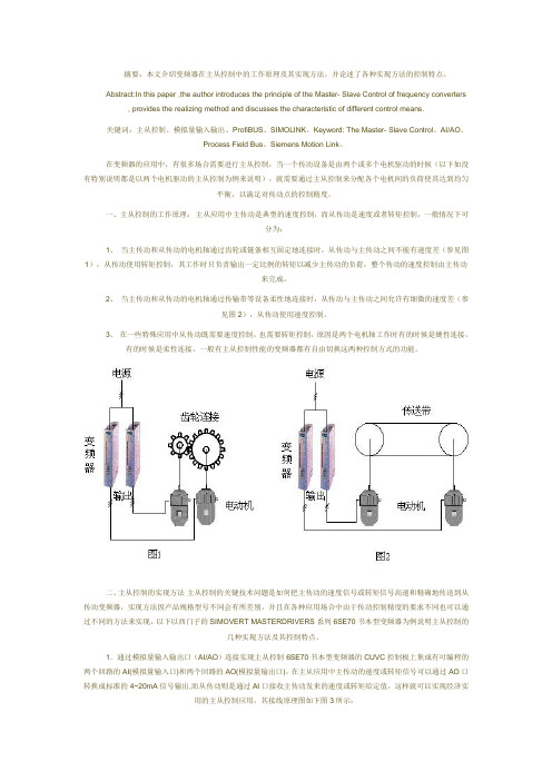 siemens变频主从控制