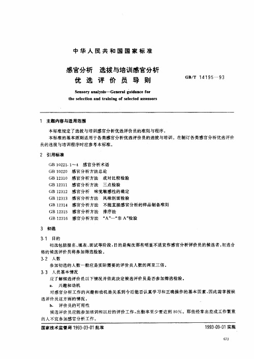 GBT 14195-1993 感官分析 选拔与培训感官分析