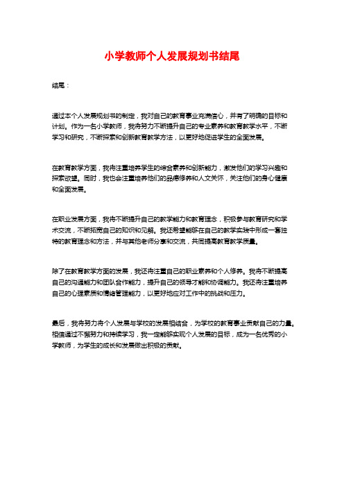 小学教师个人发展规划书结尾