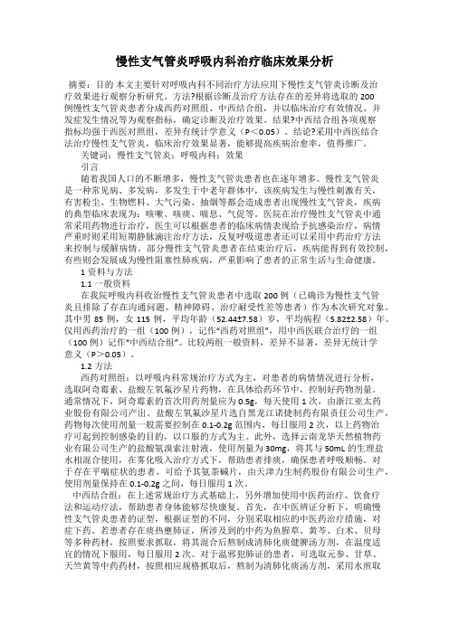 慢性支气管炎呼吸内科治疗临床效果分析