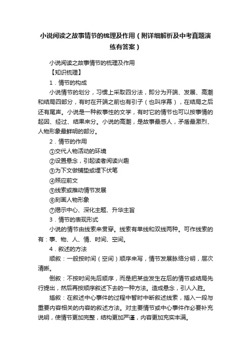 小说阅读之故事情节的梳理及作用（附详细解析及中考真题演练有答案）