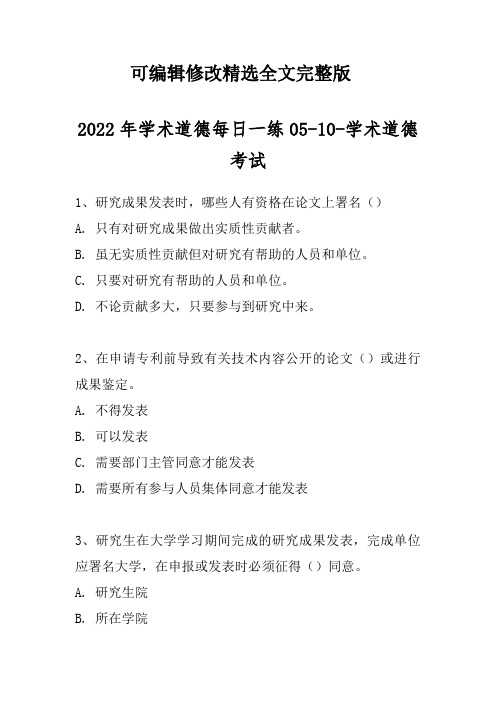 2024年学术道德每日一练05-10-学术道德考试精选全文完整版