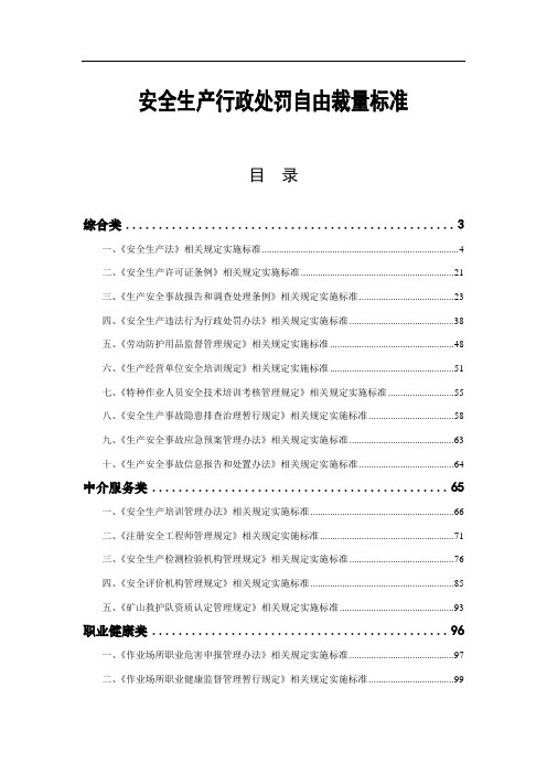 安全生产行政处罚自由裁量标准