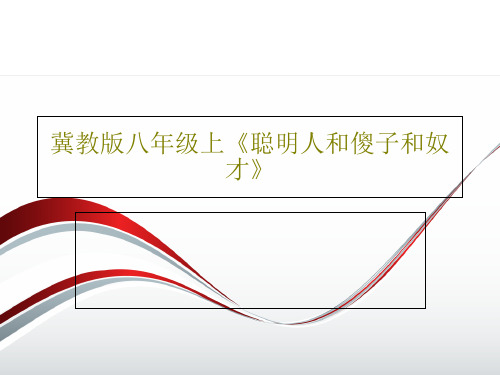 冀教版八年级上《聪明人和傻子和奴才》PPT共17页