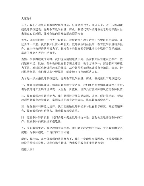 教师发展推进会发言稿范文