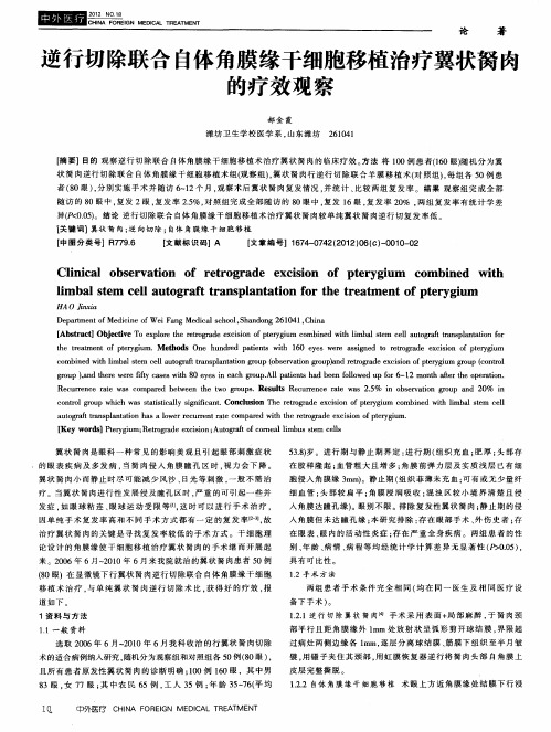 逆行切除联合自体角膜缘干细胞移植治疗翼状胬肉的疗效观察