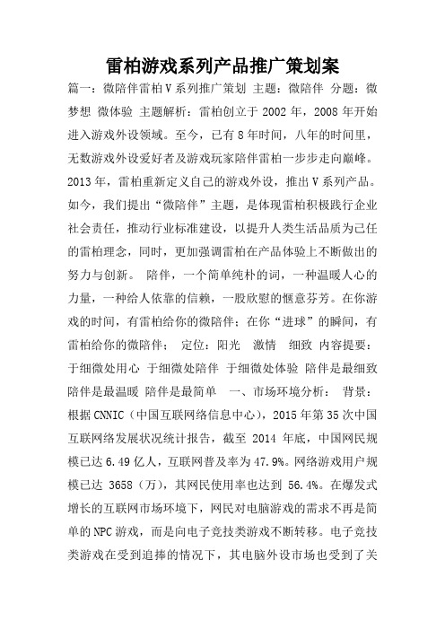 雷柏游戏系列产品推广策划案