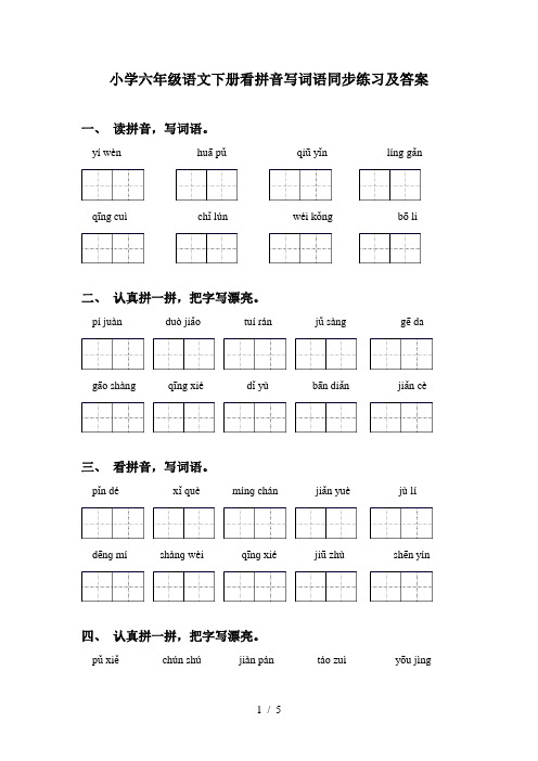 小学六年级语文下册看拼音写词语同步练习及答案