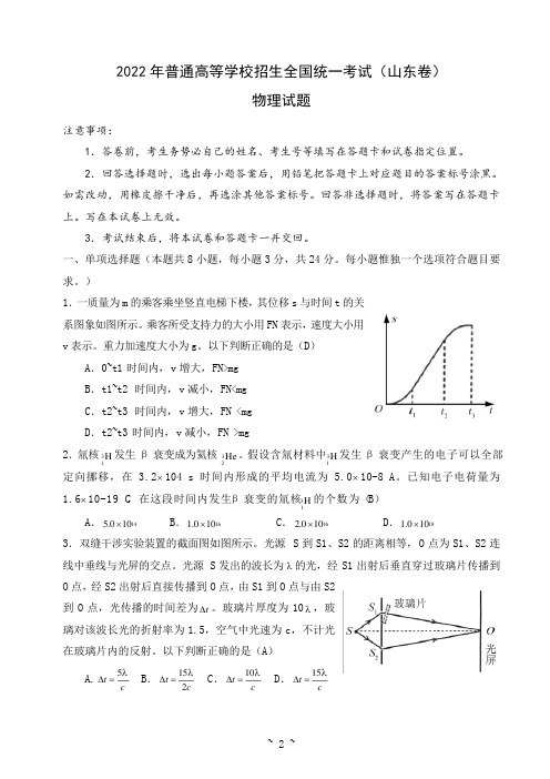 2022年普通高等学校招生全国统一考试(山东卷) 物理试题及答案(教师版)